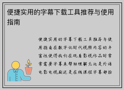 便捷实用的字幕下载工具推荐与使用指南